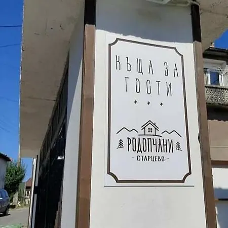 родопчани старцево Guest house Starzewo