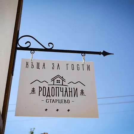 Guest house родопчани старцево